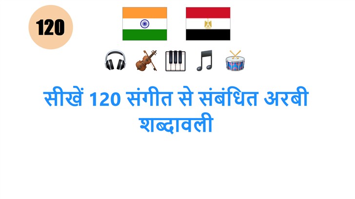 सीखें 120 संगीत से संबंधित अरबी शब्दावली
